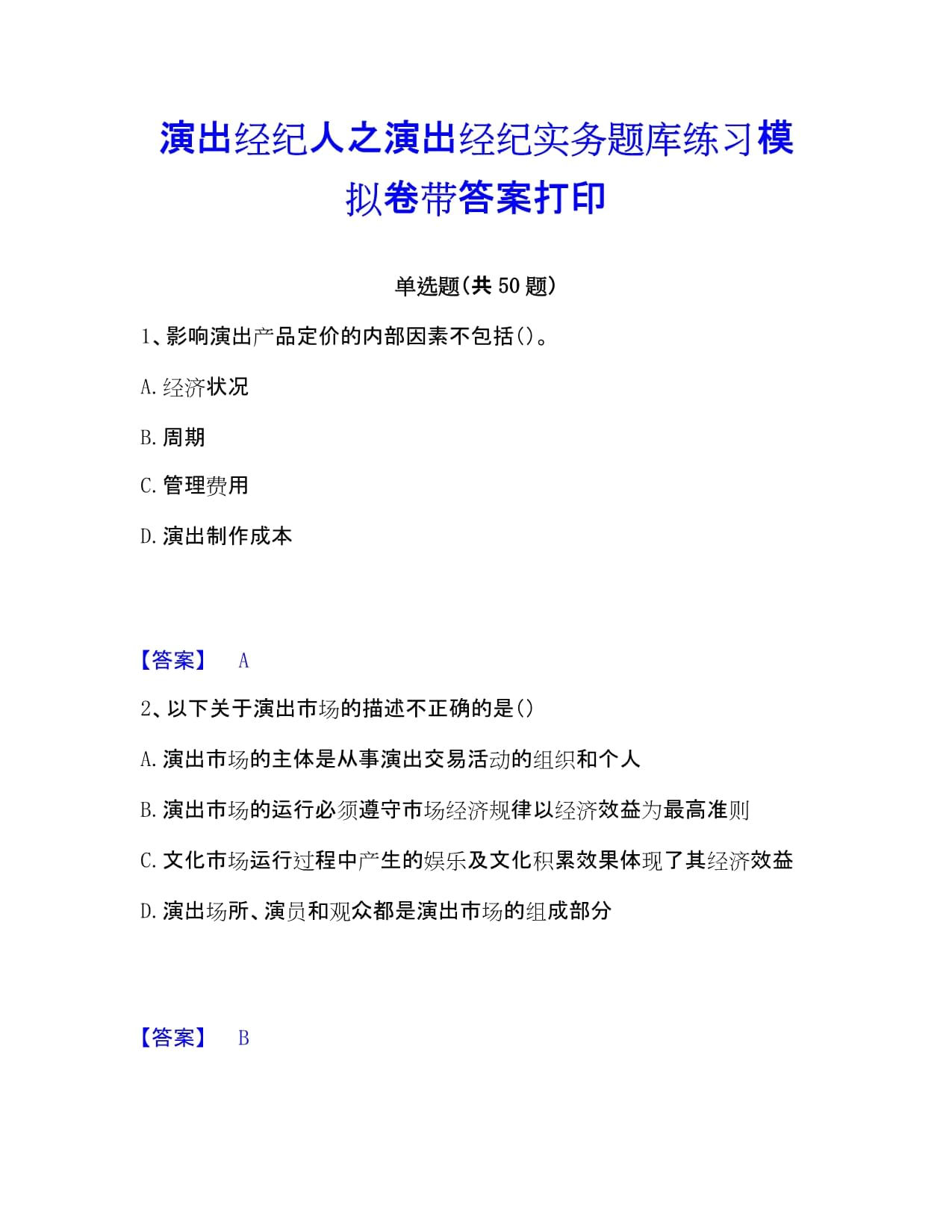 演出经纪实务模拟练习题库精要解析